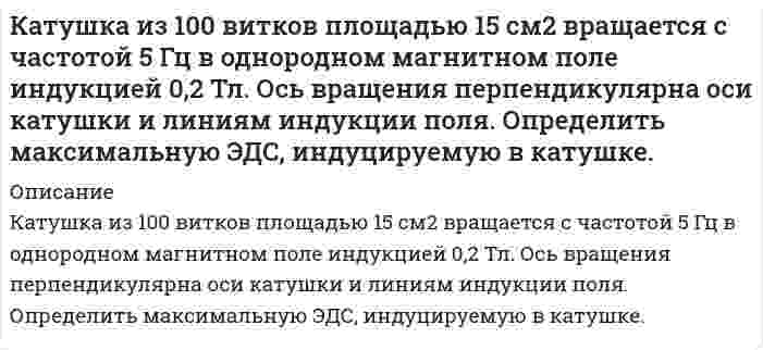      
          Описание
          Катушка, намотанная на картонный каркас диаметром D=12,5 мм, содержит N=1000 витков. Индукция магнитного поля на оси соленоида при силе тока I=0,1 А равна 5 мТл. Определить индуктивность данного соленоида. Считать длину соленоида много больше его диаметра. Задача выполнена в полном объеме, в печатном виде, все подробно расписано.   
            
            
            Катушка, намотанная на картонный каркас диаметром D=12,5 мм, содержит N=1000 витков. Индукция магнитного поля на оси соленоида при силе тока I=0,1 А равна 5 мТл. Определить индуктивность данного соленоида. Считать длину соленоида много больше его К батарее через переменное сопротивление R подключен вольтметр. Если сопротивление уменьшилось втроеКБ «СПУТНИК» (покупатель) и КБ «ИНВЕСТИЦИОННЫЙ» (продавец) заключили опционную сделку на покупку 100 млн. долларов США по курсу ЦБ РФ на день покупкиКвадратная проволочная рамка расположена в одной плоскости с длинным прямым проводом так, что две ееКвадратная проволочная рамка со стороной 10 см расположена в одной плоскости с длинным прямым проводником такКвантовая механика задача 1.13К водному раствору BaCl₂ медленно прилили избыток водного раствора K₂SO₄. Образовался коллоидный раствор. Составьте схему строения мицеллы, укажите заряд гранулы и ионы, которые при добавлении в раствор могут вызвать коагуляцию.Какую энергию в эВ должны иметь фотоны, чтобы в результате взаимодействия их с атомарным водородом можно было получить поток электронов со скоростью 1000000 м/с?Какую энергию необходимо подвести к колебательному контуру с логарифмическим декрементом затуханияКамень, брошенный под углом к горизонту, имеет в некоторой точке своей траектории нормальное ускорение a_н=g√2/2. Определить угол между скоростью камня и горизонтом в этой точке. Чему равно тангенциальное ускорение?Камень массой 5 кг падает на землю с высоты 20 м. Температура камня и окружающей среды составляет 30 0С. Определить вызванное падением изменение энтропии системы земля-камень.Каналы распределения товаров.Сбыт.Капельная жидкость плотностью ρ=850кг/м3 находится в трубопроводе с внутренним диаметром d=0,3 м, который должен не разрушаясь выдерживать манометрическое давление p=46 атмосфер. Рассчитать минимальную толщину стенки трубопровода, принимаяКатушка длиной 20 см и диаметром 3 см имеет 400 витков. По катушке идет ток силой 2 А. Найти: 1) инд
