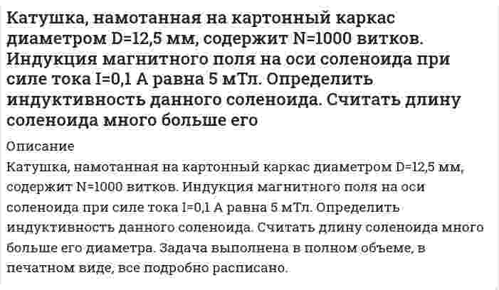      
          Описание
          К батарее через переменное сопротивление R подключен вольтметр. Если сопротивление уменьшилось втрое, то показания вольтметра возрастут вдвое. Во сколько раз изменятся показания вольтметра, если сопротивление R уменьшить до нуля?  
            
            
            К батарее через переменное сопротивление R подключен вольтметр. Если сопротивление уменьшилось втроеКБ «СПУТНИК» (покупатель) и КБ «ИНВЕСТИЦИОННЫЙ» (продавец) заключили опционную сделку на покупку 100 млн. долларов США по курсу ЦБ РФ на день покупкиКвадратная проволочная рамка расположена в одной плоскости с длинным прямым проводом так, что две ееКвадратная проволочная рамка со стороной 10 см расположена в одной плоскости с длинным прямым проводником такКвантовая механика задача 1.13К водному раствору BaCl₂ медленно прилили избыток водного раствора K₂SO₄. Образовался коллоидный раствор. Составьте схему строения мицеллы, укажите заряд гранулы и ионы, которые при добавлении в раствор могут вызвать коагуляцию.К двум трубопроводам А и В, заполненным водой и бензином, подключён U–образный ртутный манометр, показание которого hрт = 128 мм (см. рис. 1.4). Определить, на какой высоте (z) расположена ось трубы В относительно оси трубы А,Какую энергию необходимо подвести к колебательному контуру с логарифмическим декрементом затуханияКамень, брошенный под углом к горизонту, имеет в некоторой точке своей траектории нормальное ускорение a_н=g√2/2. Определить угол между скоростью камня и горизонтом в этой точке. Чему равно тангенциальное ускорение?Камень массой 5 кг падает на землю с высоты 20 м. Температура камня и окружающей среды составляет 30 0С. Определить вызванное падением изменение энтропии системы земля-камень.Каналы распределения товаров.Сбыт.Капельная жидкость плотностью ρ=850кг/м3 находится в трубопроводе с внутренним диаметром d=0,3 м, который должен не разрушаясь выдерживать манометрическое давление p=46 атмосфер. Рассчитать минимальную толщину стенки трубопровода, принимаяКатушка длиной 20 см и диаметром 3 см имеет 400 витков. По катушке идет ток силой 2 А. Найти: 1) индКатушка из 100 витков площадью 15 см2 вращается с частотой 5 Гц в однородном магнитном поле индукцией 0,2 Тл. Ось вращения перпендикулярна оси катушки и линиям индукции поля. Определить максимальную ЭДС, индуцируемую в катушке.