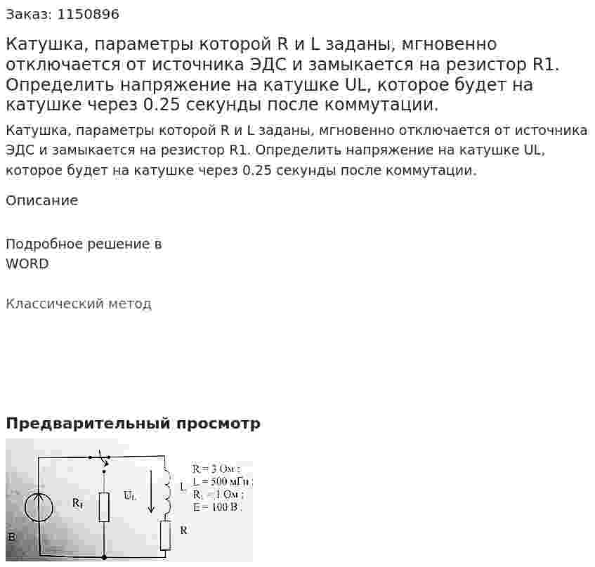 Катушка, параметры которой R и L заданы, мгновенно отключается от источника ЭДС и замыкается на резистор R1. Определить напряжение на катушке UL, которое будет на катушке через 0.25 секунды после коммутации. 