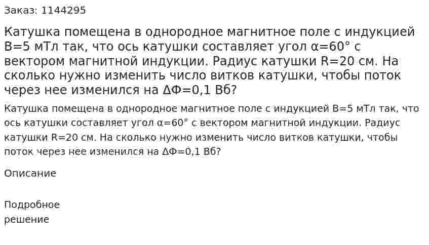 Катушка помещена в однородное магнитное поле с индукцией B=5 мТл так, что ось катушки составляет угол α=60° с вектором магнитной индукции. Радиус катушки R=20 см. На сколько нужно изменить число витков катушки, чтобы поток через нее изменился на ΔФ=0,1 Вб? 