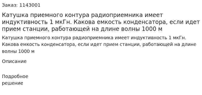 Катушка приемного контура радиоприемника имеет индуктивность 1 мкГн. Какова емкость конденсатора, если идет прием станции, работающей на длине волны 1000 м 