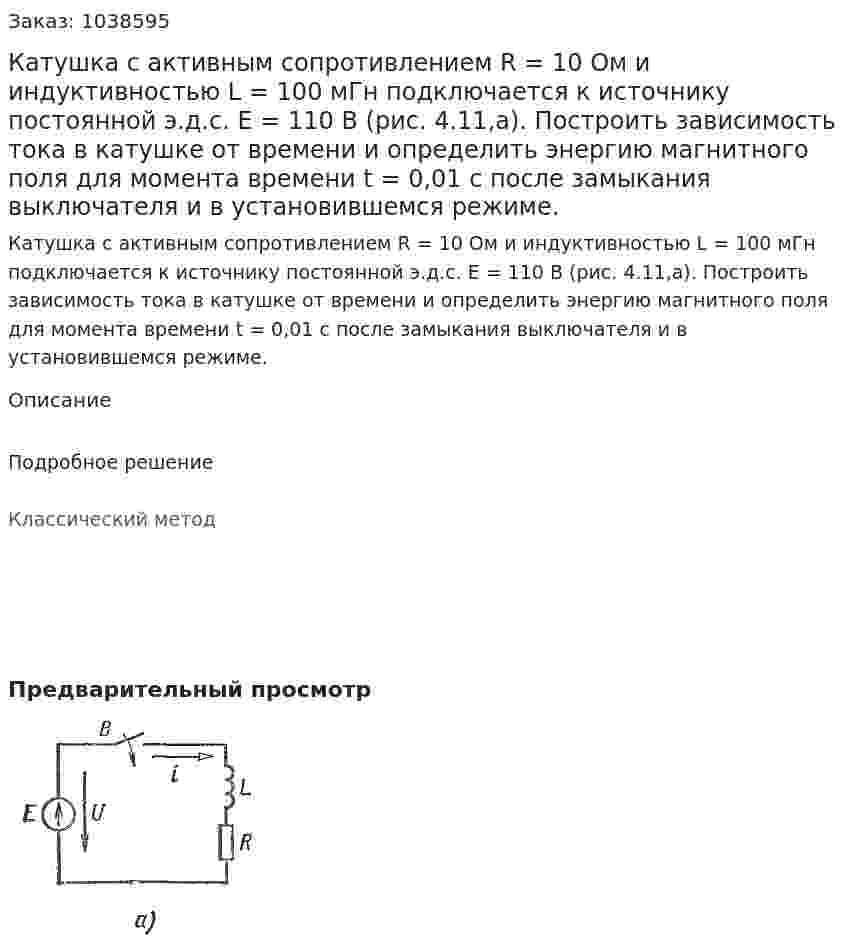 Катушка с активным сопротивлением R = 10 Ом и индуктивностью L = 100 мГн подключается к источнику постоянной э.д.с. E = 110 В (рис. 4.11,а). Построить зависимость тока в катушке от  времени и определить энергию магнитного поля для момента времени t = 0,01 с после замыкания выключателя и в установившемся режиме. 