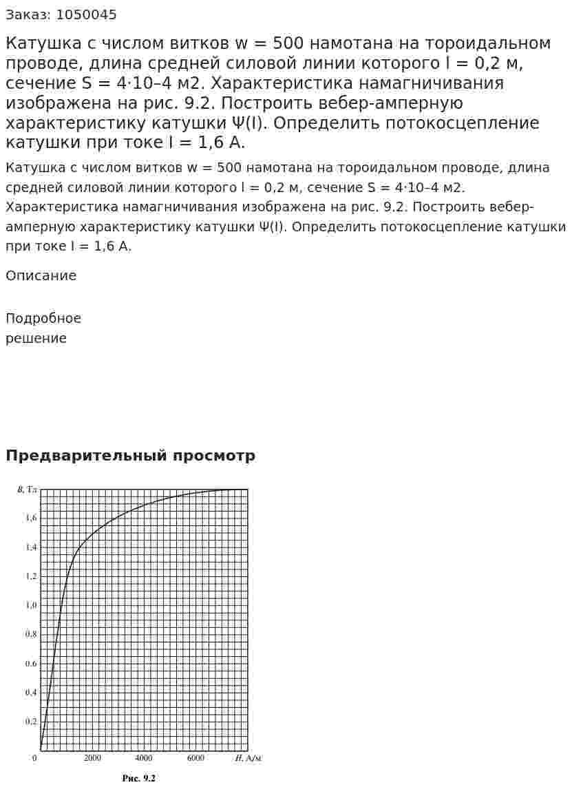 Катушка с числом витков w = 500 намотана на тороидальном проводе, длина средней силовой линии которого l = 0,2 м, сечение S = 4·10–4  м2. Характеристика намагничивания изображена на рис. 9.2.  Построить вебер-амперную характеристику катушки Ψ(I). Определить потокосцепление катушки при токе I = 1,6 А. 