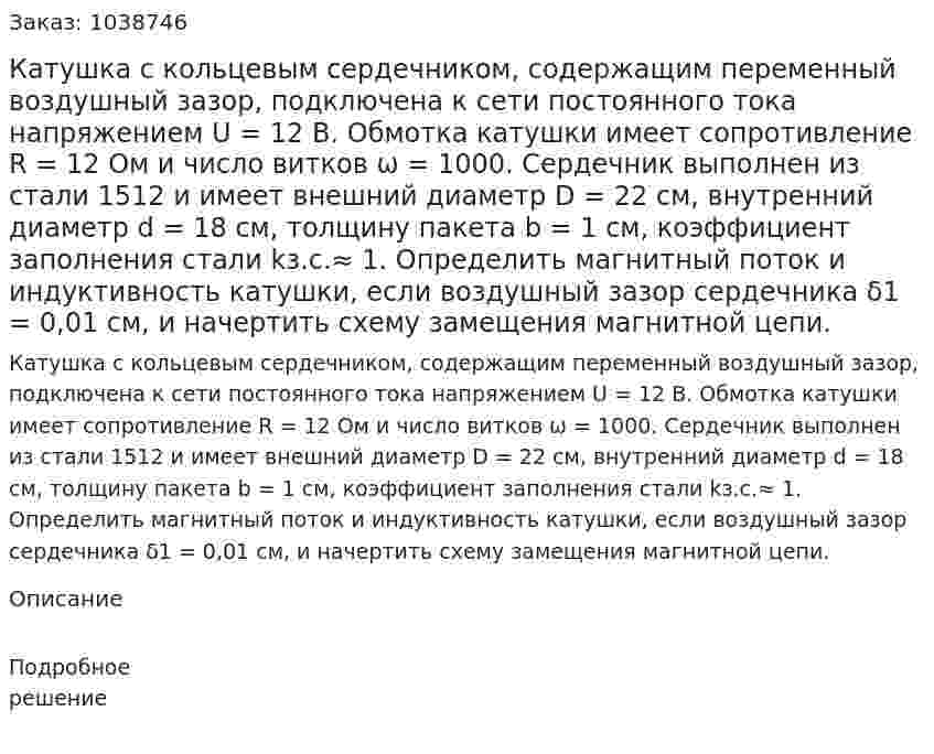 Катушка с кольцевым сердечником, содержащим переменный воздушный зазор, подключена к сети постоянного тока напряжением U = 12 В. Обмотка катушки имеет сопротивление R = 12 Oм и число витков ω = 1000. Сердечник выполнен из стали 1512 и имеет внешний диаметр D = 22 см, внутренний диаметр d = 18 см, толщину пакета b = 1 см, коэффициент заполнения стали kз.с.≈ 1. Определить магнитный поток и индуктивность катушки, если воздушный зазор сердечника δ1 = 0,01 см, и начертить схему замещения магнитной цепи. 