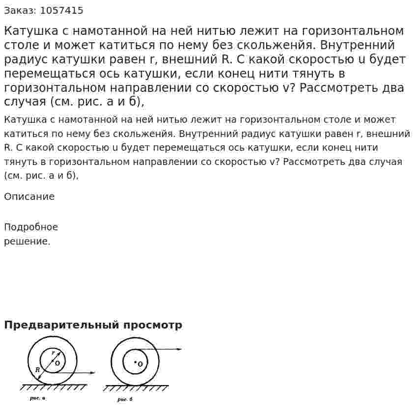 Катушка с намотанной на ней нитью лежит на горизонтальном столе и может катиться по нему без скольженйя. Внутренний радиус катушки равен r, внешний R. С какой скоростью u будет перемещаться ось катушки, если конец нити тянуть в горизонтальном направлении со скоростью v? Рассмотреть два случая (см. рис. а и б),  