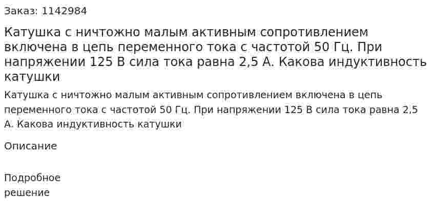 Катушка с ничтожно малым активным сопротивлением включена в цепь переменного тока с частотой 50 Гц. При напряжении 125 В сила тока равна 2,5 А. Какова индуктивность катушки 