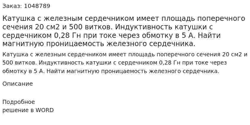 Катушка с железным сердечником имеет площадь поперечного сечения 20 см2 и 500 витков. Индуктивность катушки с сердечником 0,28 Гн при токе через обмотку в 5 А. Найти магнитную проницаемость железного сердечника. 