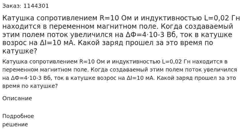 Катушка сопротивлением R=10 Ом и индуктивностью L=0,02 Гн находится в переменном магнитном поле. Когда создаваемый этим полем поток увеличился на ΔФ=4·10-3 Вб, ток в катушке возрос на ΔI=10 мА. Какой заряд прошел за это время по катушке? 