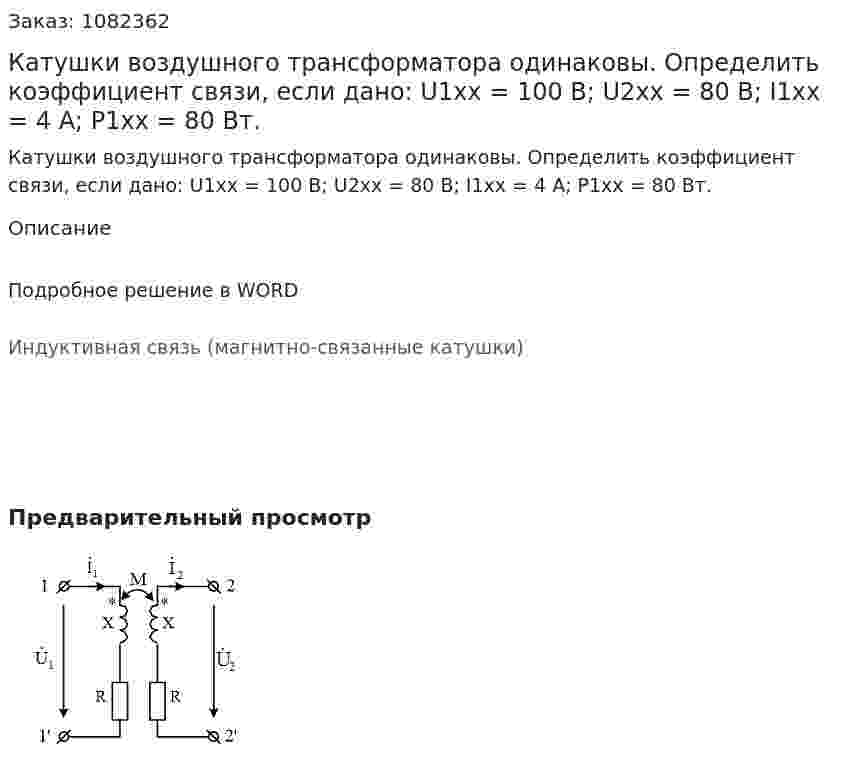 Катушки воздушного трансформатора одинаковы. Определить коэффициент связи, если дано: U1хх = 100 B; U2хх = 80 B; I1хх = 4 А; P1хх = 80 Bт. 