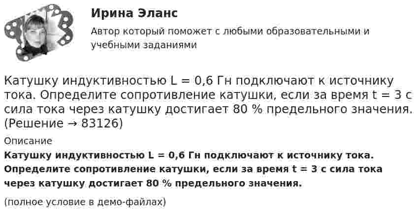     
            Описание
            Катушку индуктивностью L = 0,6 Гн подключают к источнику тока. Определите сопротивление катушки, если за время t = 3 с сила тока через катушку достигает 80 % предельного значения.(полное условие в демо-файлах)   
            
            
            Катушка с индуктивностью L = 30 мкГн присоединена к плоскому конденсатору с площадью пластин S = 10 см2 каждая и расстоянием между ними d = 0,1 мм. Найти диэлектрическую проницаемость среды, заполняющей пространствоКатушку индуктивностью L = 0,6 Гн подключают к источнику тока. Определите сопротивление катушки, если за время t = 3 с сила тока через катушку достигает 80 % предельного значения.Каузальными называются исследования, …	Кафе-бар «Презент» ежемесячно организует конкурс караоке в центральном парке своего города... качества относятся к категории лидерских качеств, связанных с компетентностью при выполнении задач, где для лидера важны интеллект, сознательность, открытость опыту и эмоциональная стабильностьКачественная потребность государственного органа в кадрах определяется:...Качественная реакция на обнаружение глюкозы – …Катушка индуктивностью L = 10-3 Гн и воздушный конденсатор, состоящий из двух круглых пластин диаметром D = 0,2 м каждая, соединены параллельно. Расстояние между пластинами d = 0,01 м. Определить период колебаний T.Катушка, намотанная на магнитный цилиндрический каркас, имеет N1 = 250 витков и индуктивность L1 = 36 мГн. Чтобы увеличить индуктивность катушки до L2 = 100 мГн, обмотку катушки сняли и заменили обмоткойКатушка, намотанная на немагнитный цилиндрический каркас, имеет N = 250 витков и индуктивность L1 = 36 мГн. Чтобы увеличить индуктивность катушки до L2 = 100 мГн, обмотку катушки сняли и заменили обмоткой из более тонкой проволоки с такимКатушка, намотанная на немагнитный цилиндрический каркас, имеет N = 300 витков и индуктивность L1 = 38 мГн. Чтобы увеличить индуктивность катушки до L2 = 100 мГн, обмотку катушки сняли и заменили обмоткой Катушка, намотанная на немагнитный цилиндрический каркас, имеет N = 750 витков и индуктивность L1 = 25 мГн. Чтобы увеличить индуктивность катушки до L2 = 36 мГн, обмотку с катушки сняли и заменили обмоткой Катушка, намотанная на цилиндрический каркас, имеет N1 = 250 витков и индуктивность L1 = 36 мГн. Чтобы увеличить индуктивность катушки до L2 = 100 мГн, обмотку катушки заменили обмоткой из более тонкого провода Катушка с индуктивностью L = 30 мкГн присоединена к плоскому конденсатору с площадью пластин S = 0,01 м2 и расстоянием между ними d = 0,1 мм. Найти период колебаний T и диэлектрическую проницаемость e среды,