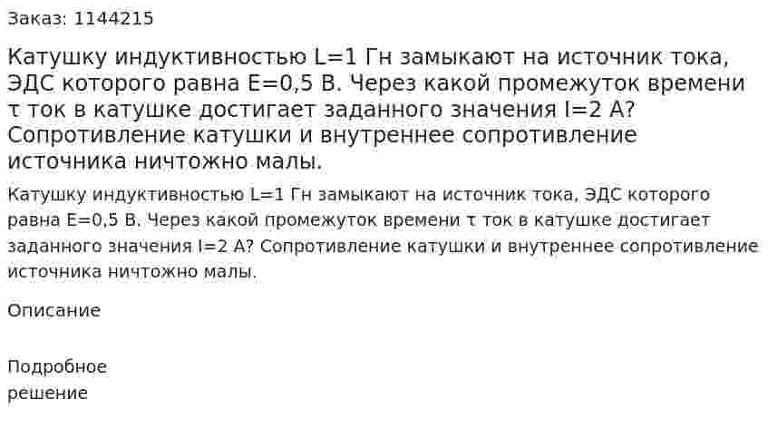 Катушку индуктивностью L=1 Гн замыкают на источник тока, ЭДС которого равна E=0,5 В. Через какой промежуток времени τ ток в катушке достигает заданного значения I=2 А? Сопротивление катушки и внутреннее сопротивление источника ничтожно малы. 