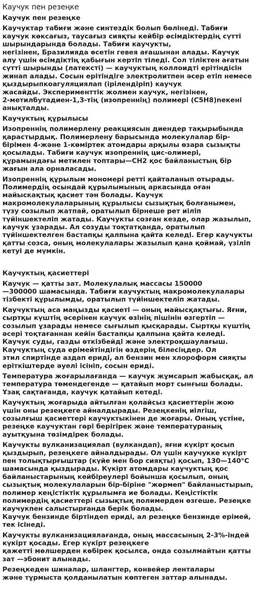 Каучук пен резеңке. 2
