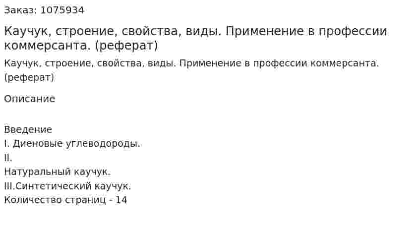 Каучук, строение, свойства, виды. Применение в профессии коммерсанта. (реферат) 