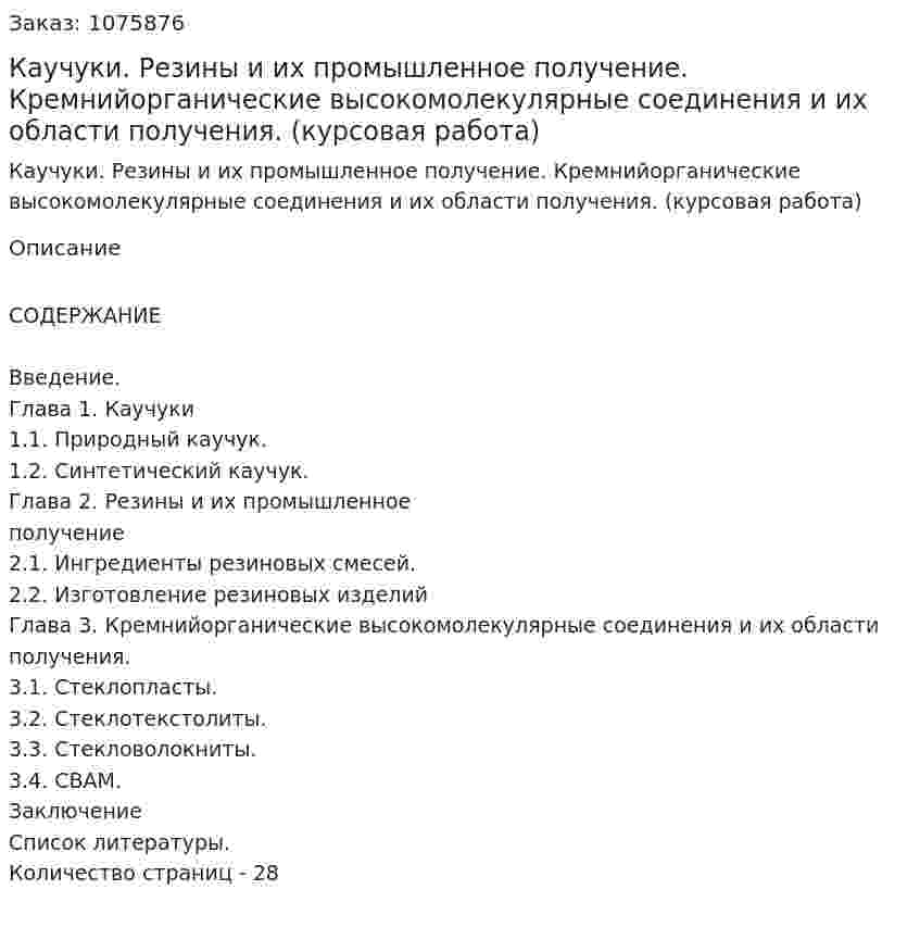 Каучуки. Резины и их промышленное получение. Кремнийорганические высокомолекулярные соединения и их области получения. (курсовая работа) 