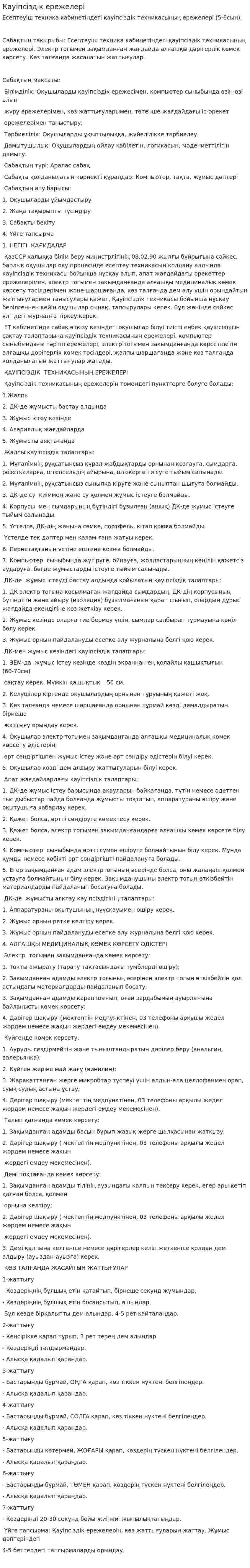 Кауіпсіздік ережелері