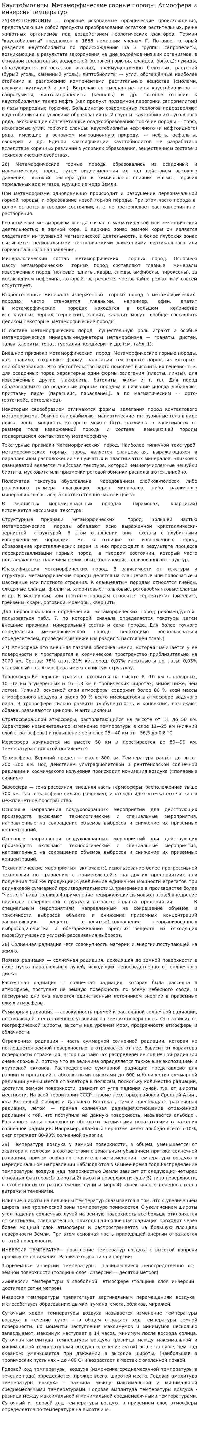 Каустобиолиты. Метаморфические горные породы. Атмосфера и инверсия температур