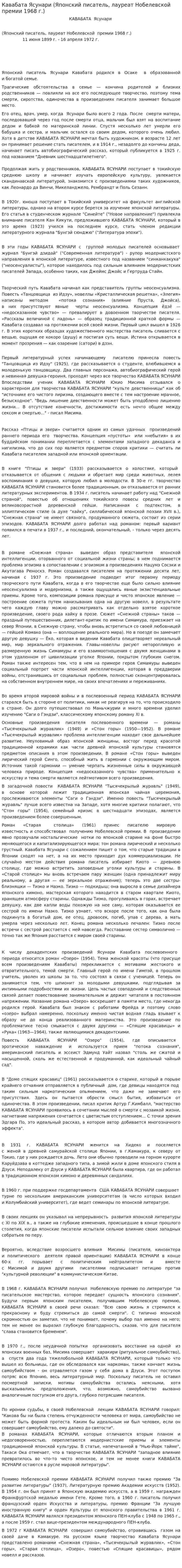 Кавабата Ясунари (Японский писатель, лауреат Нобелевской премии 1968 г.)