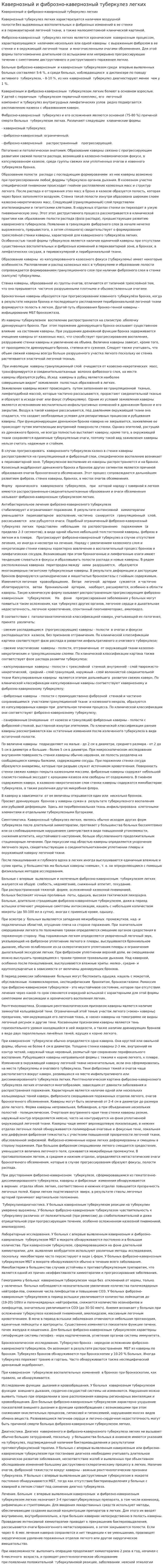 Кавернозный и фиброзно-кавернозный туберкулез легких