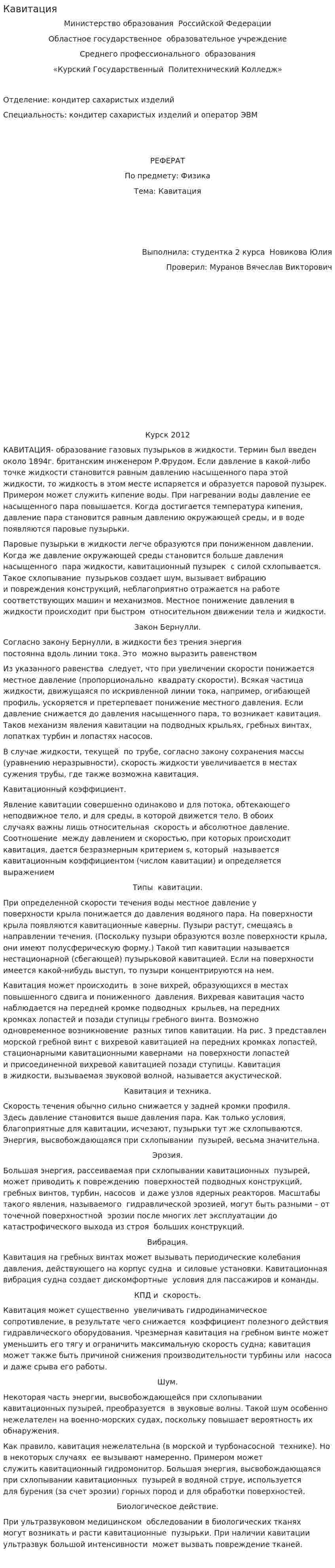 Кавитация. 2