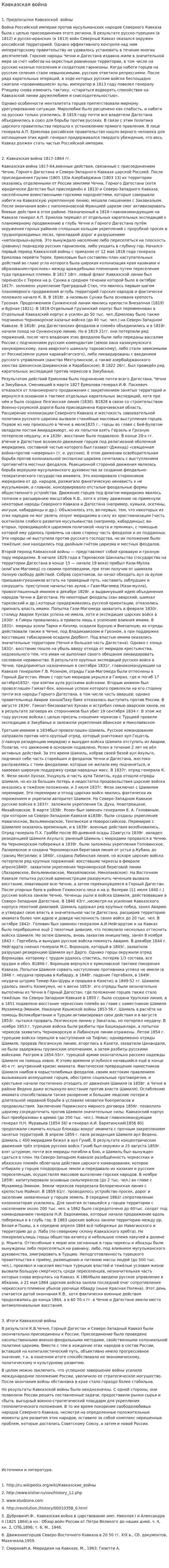 Кавказская война. 4
