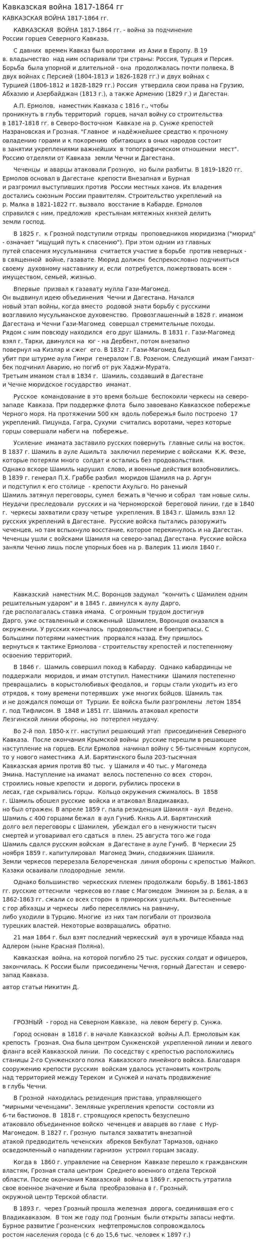 Кавказская война 1817-1864 гг