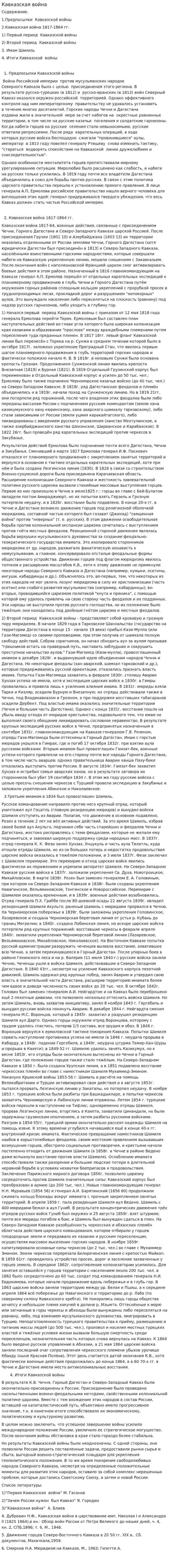 Кавказская война. 9