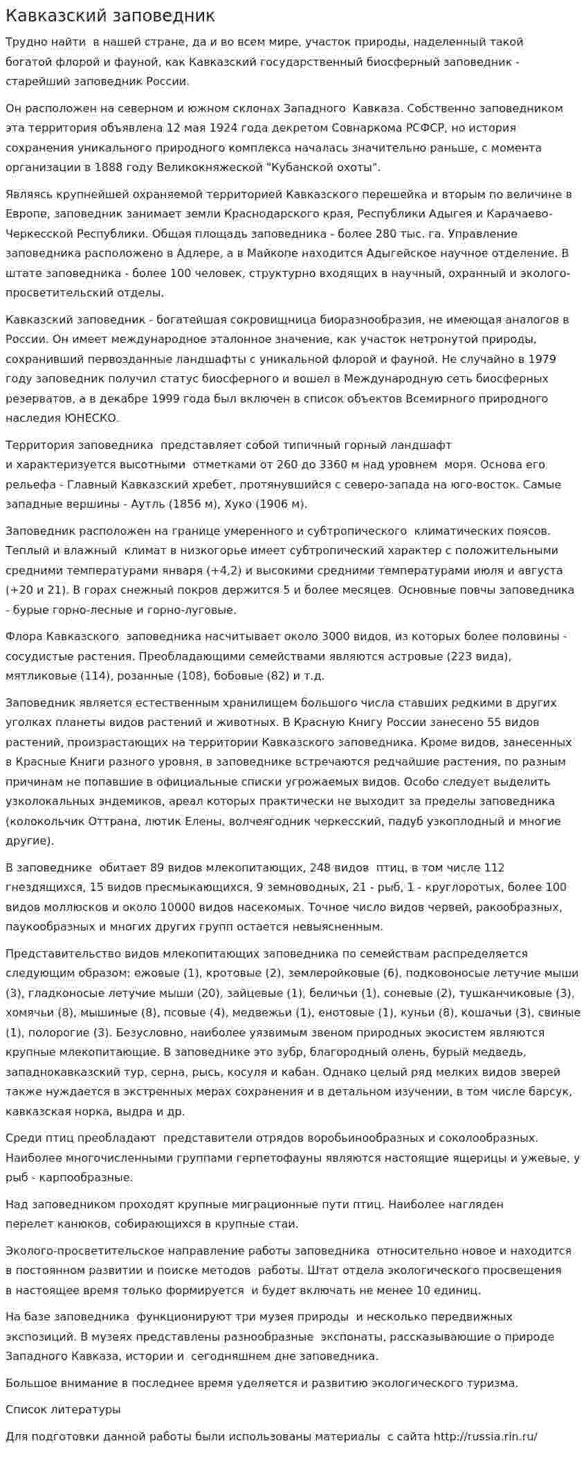 Кавказский заповедник. 4