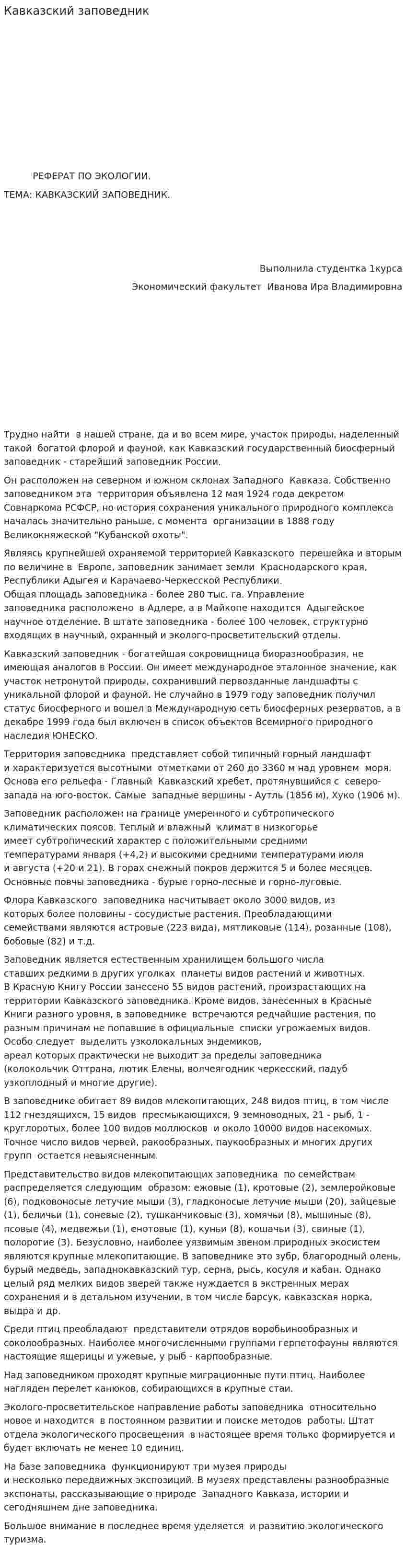 Кавказский заповедник. 2
