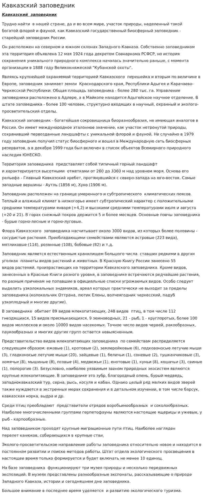 Кавказский заповедник. 3