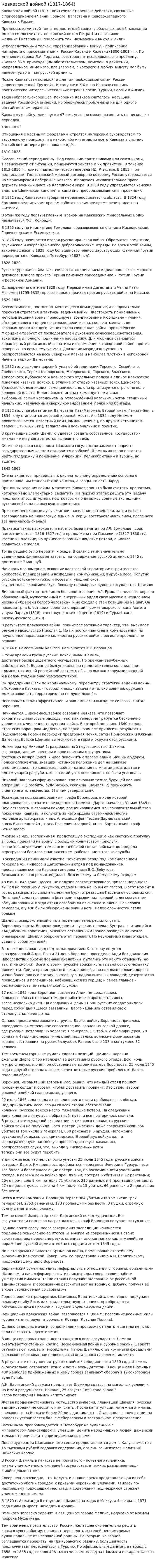 Кавказской войной (1817-1864)