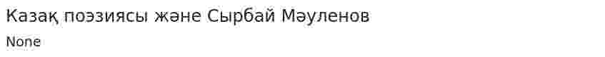 Казақ поэзиясы және Сырбай Мәуленов