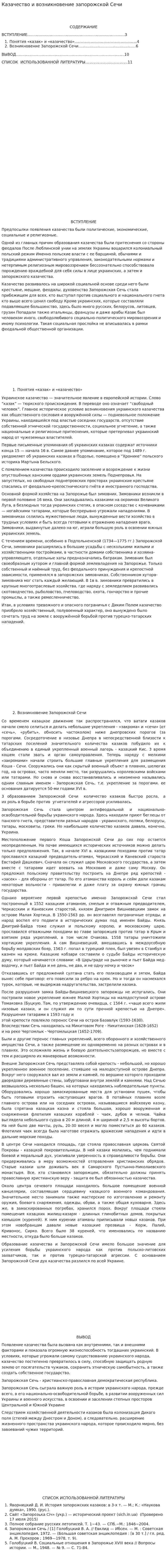 Казачество и возникновение запорожской Сечи