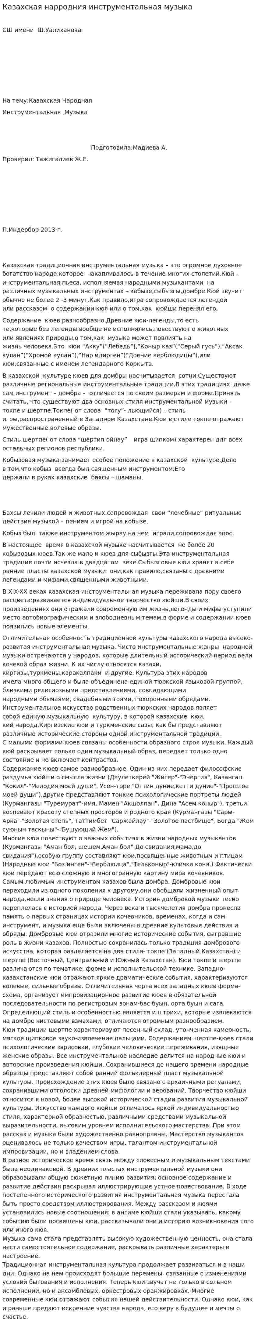 Казахская нарродния инструментальная музыка