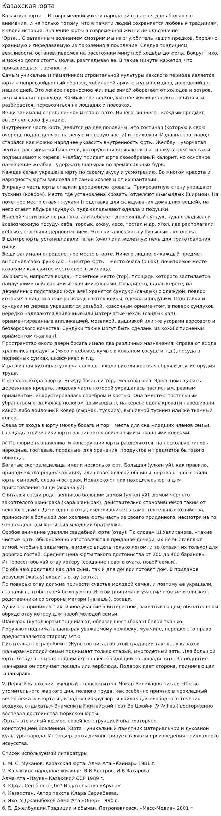 Казахская юрта