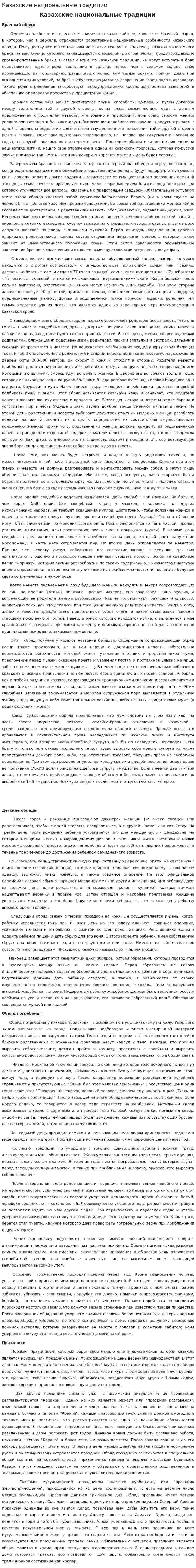 Казахские национальные традиции