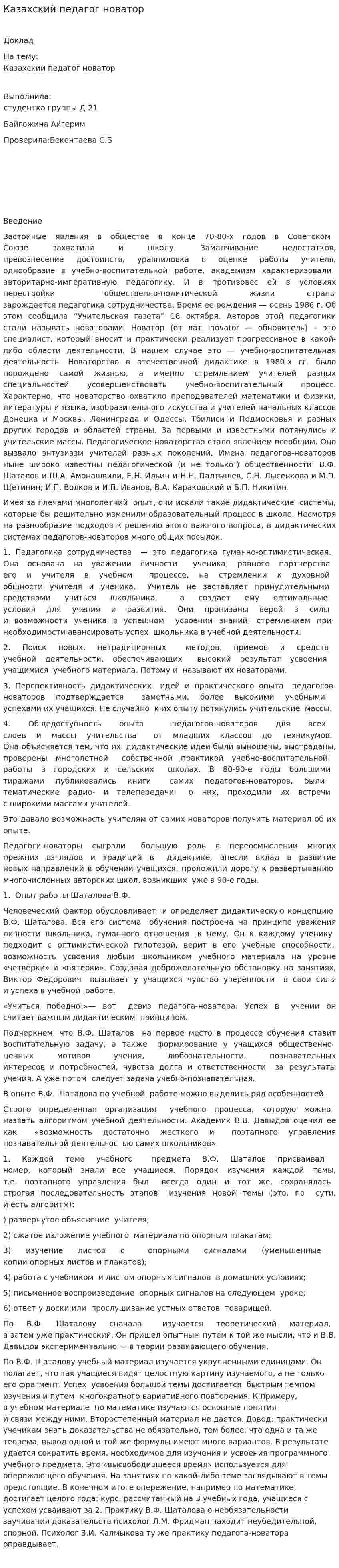 Казахский педагог новатор
