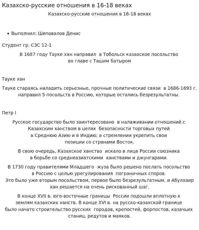 Казахско-русские отношения в 16-18 веках