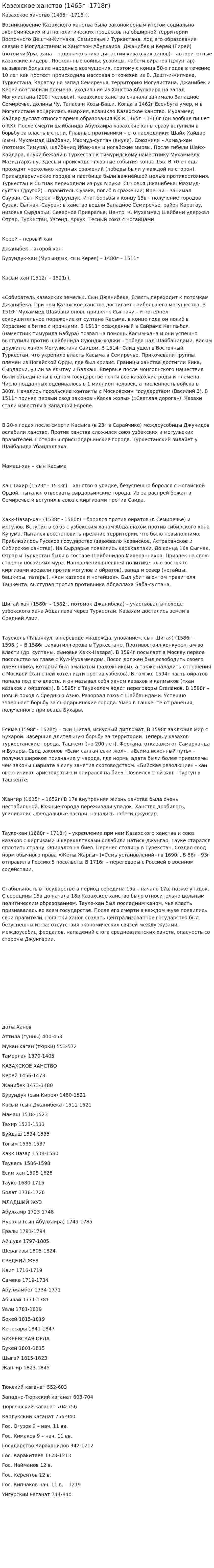 Казахское ханство (1465г -1718г)