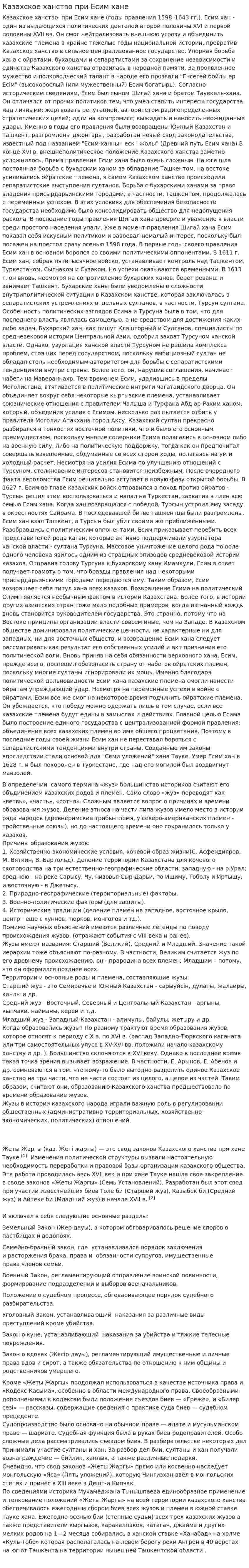 Казахское ханство при Есим хане