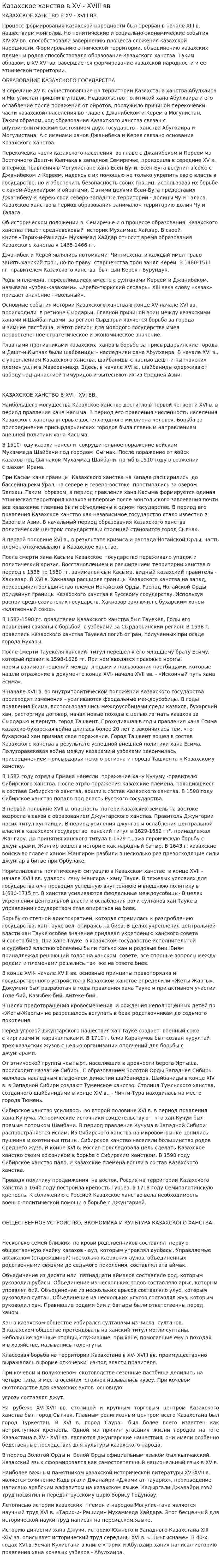 Казахское ханство в XV - XVIII вв