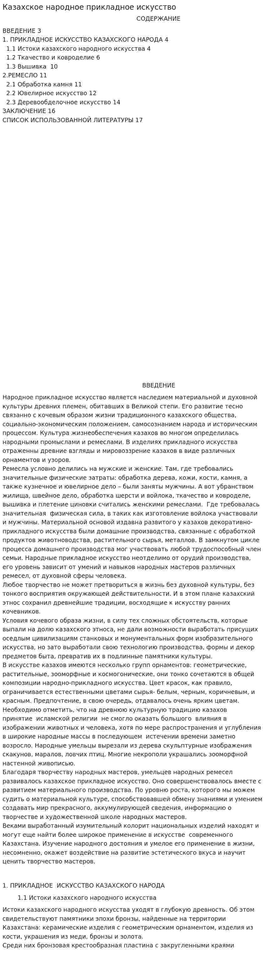 Казахское народное прикладное искусство