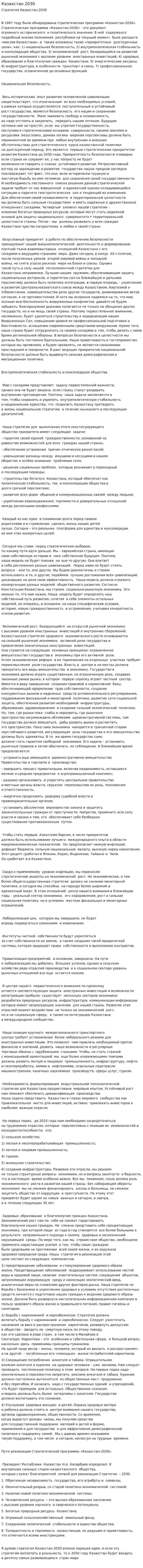 Казахстан 2030