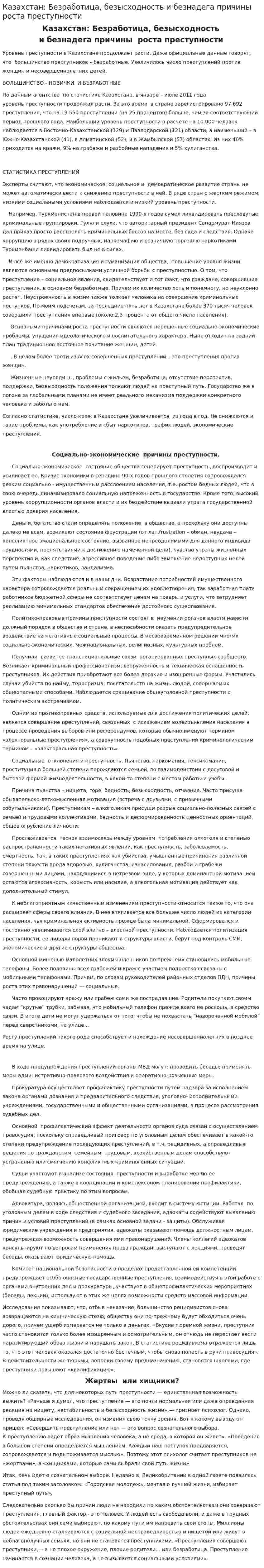 Казахстан: Безработица, безысходность и безнадега причины роста преступности