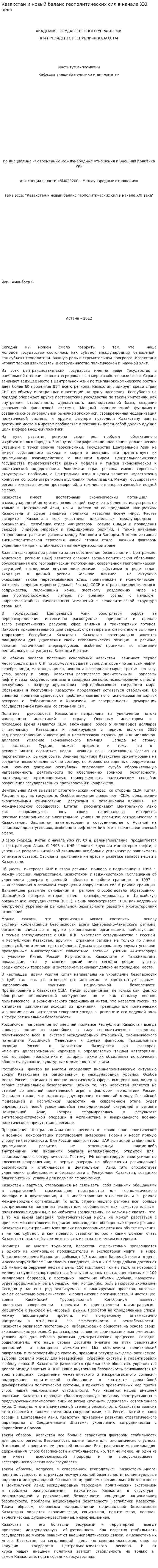 Казахстан и новый баланс геополитических сил в начале XXI века