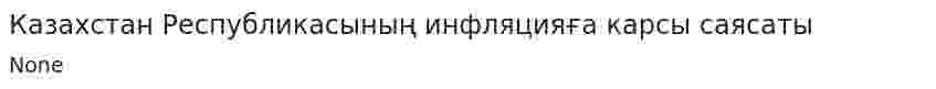 Казахстан Республикасының инфляцияға карсы саясаты