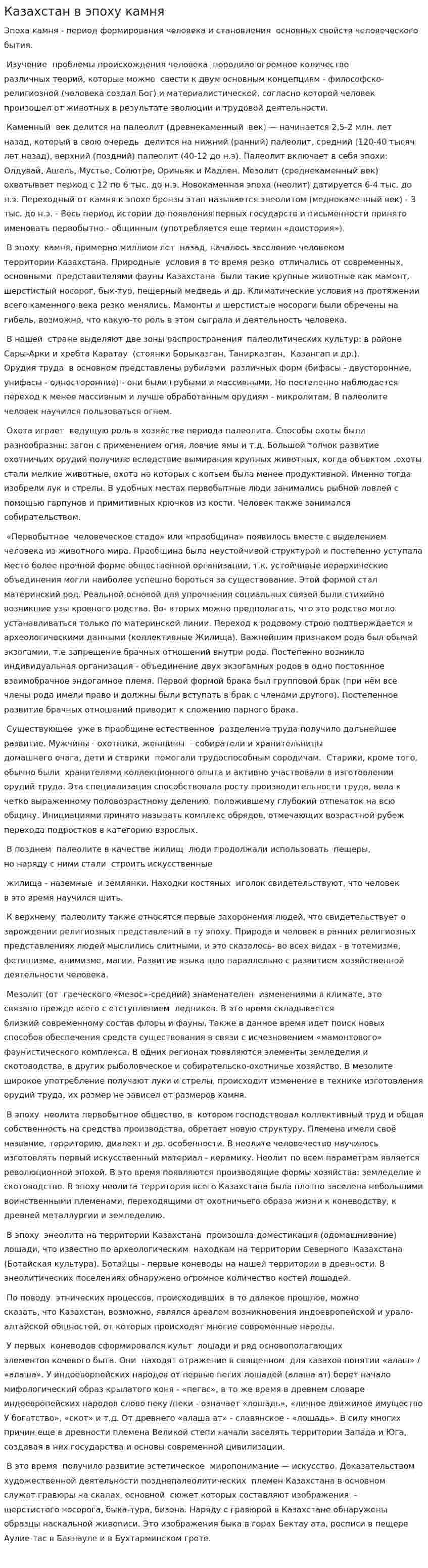 Казахстан в эпоху камня. 2