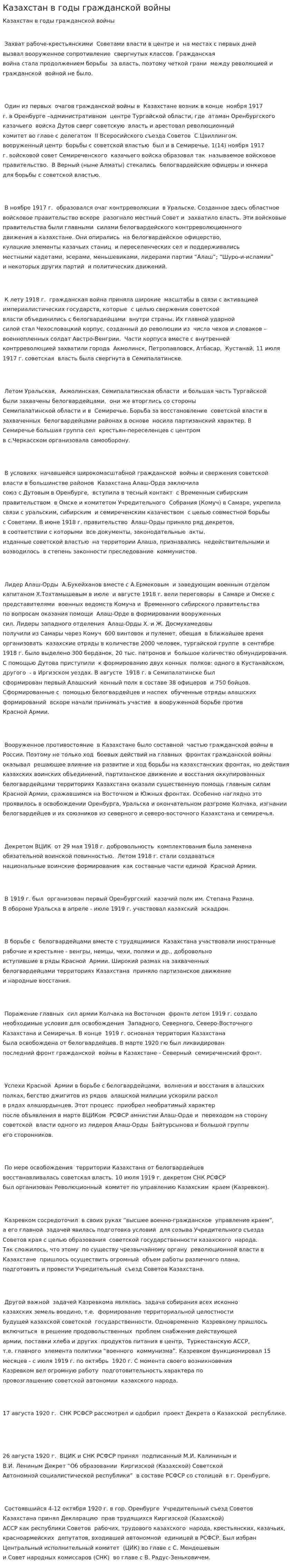 Казахстан в годы гражданской войны