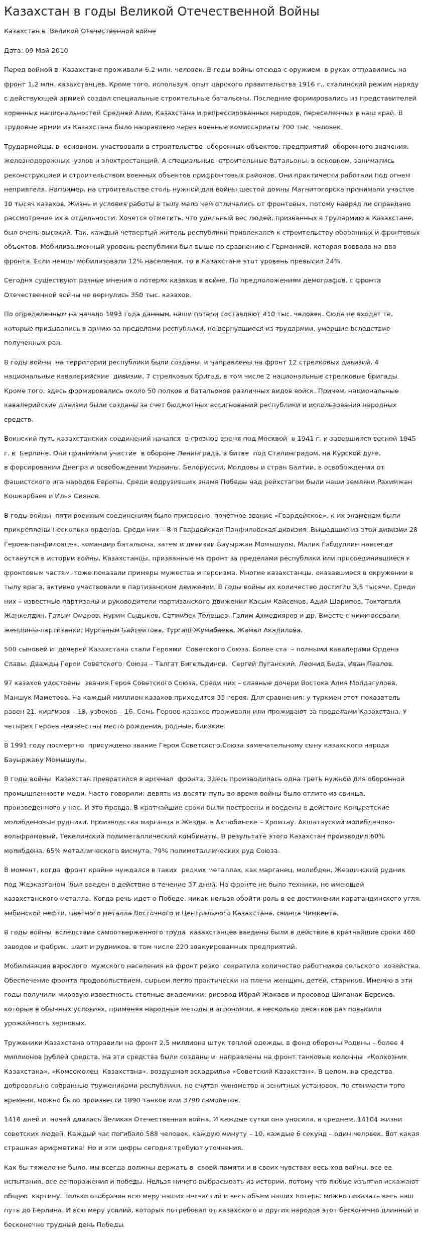 Казахстан в годы Великой Отечественной Войны