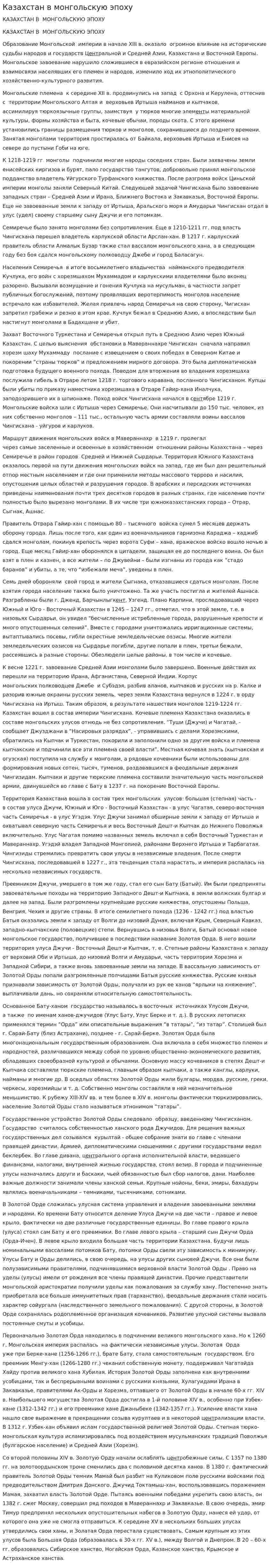 Казахстан в монгольскую эпоху