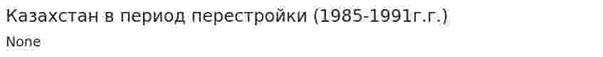 Казахстан в период перестройки (1985-1991г.г.)